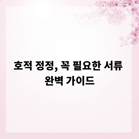호적 정정, 꼭 필요한 서류 완벽 가이드