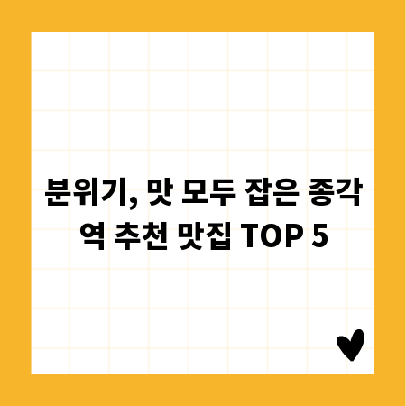 종각역 맛집 탐방: 분위기 좋은 레스토랑 BEST 5