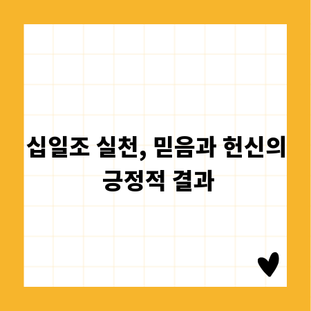 십일조 실천, 믿음과 헌신의 긍정적 결과