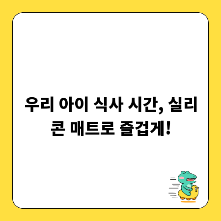 아기 식탁 매트, 똑똑하게 고르는 실리콘 매트 가이드