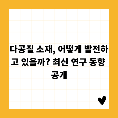 다공질 소재, 어떻게 발전하고 있을까? 최신 연구 동향 공개