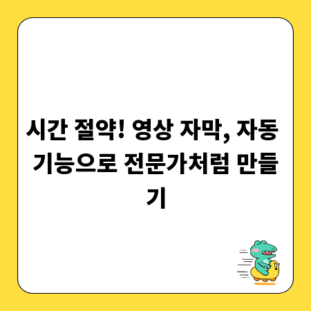 시간 절약! 영상 자막, 자동 기능으로 전문가처럼 만들기
