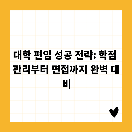 대학 편입 성공 전략: 학점 관리부터 면접까지 완벽 대비