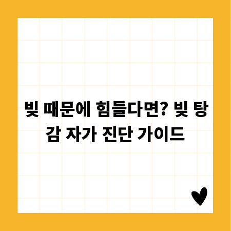빚 때문에 힘들다면? 빚 탕감 자가 진단 가이드