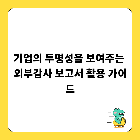 기업의 투명성을 보여주는 외부감사 보고서 활용 가이드