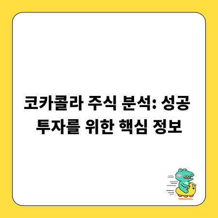 코카콜라 주식 분석: 성공 투자를 위한 핵심 정보
