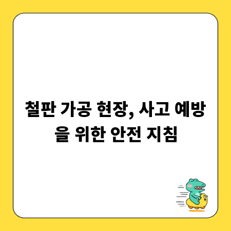 철판 가공 현장, 사고 예방을 위한 안전 지침