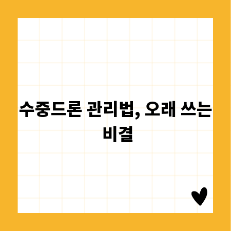 수중드론 관리법, 오래 쓰는 비결