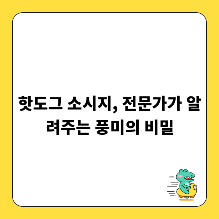 핫도그 소시지, 전문가가 알려주는 풍미의 비밀