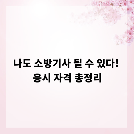 나도 소방기사 될 수 있다! 응시 자격 총정리