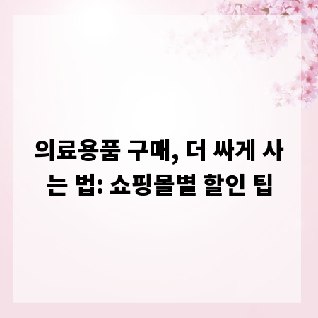 의료용품 구매, 더 싸게 사는 법: 쇼핑몰별 할인 팁