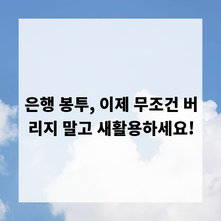 은행 봉투, 이제 무조건 버리지 말고 새활용하세요!