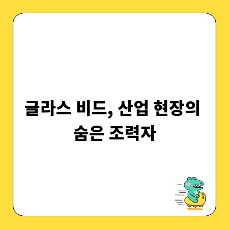 글라스 비드, 산업 현장의 숨은 조력자