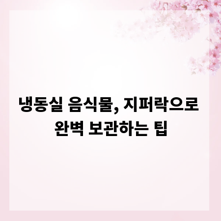 냉동실 음식물, 지퍼락으로 완벽 보관하는 팁