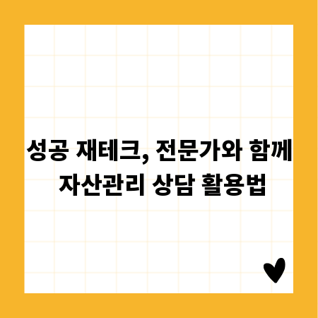 성공 재테크, 전문가와 함께 자산관리 상담 활용법
