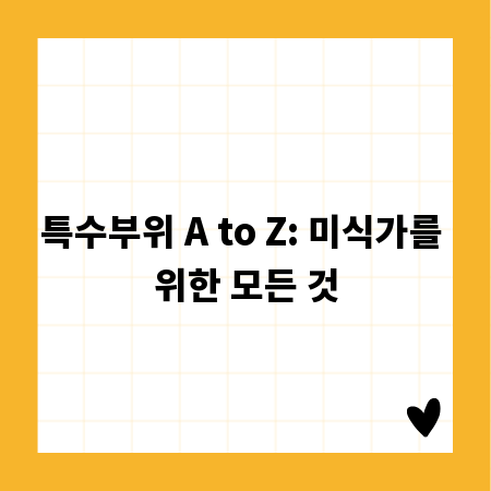 특수부위 A to Z: 미식가를 위한 모든 것