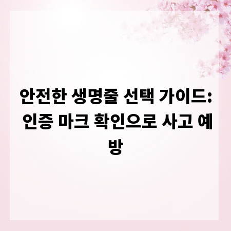 안전한 생명줄 선택 가이드: 인증 마크 확인으로 사고 예방