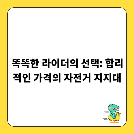똑똑한 라이더의 선택: 합리적인 가격의 자전거 지지대