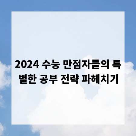 성적 수직 상승! 선배들이 알려주는 수능 만점 비법