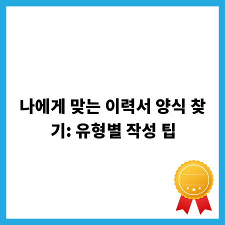 나에게 맞는 이력서 양식 찾기: 유형별 작성 팁