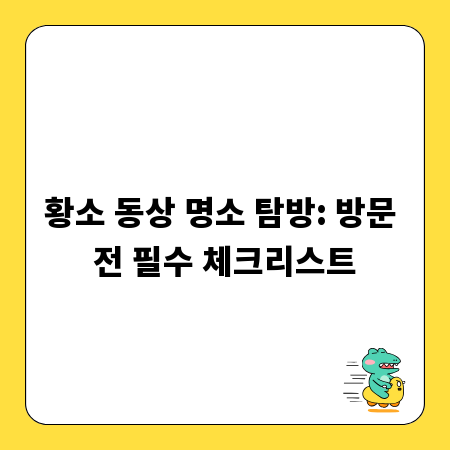 황소 동상 명소 탐방: 방문 전 필수 체크리스트
