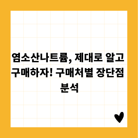염소산나트륨, 제대로 알고 구매하자! 구매처별 장단점 분석
