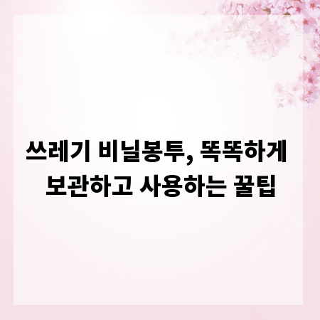 쓰레기 비닐봉투, 똑똑하게 보관하고 사용하는 꿀팁