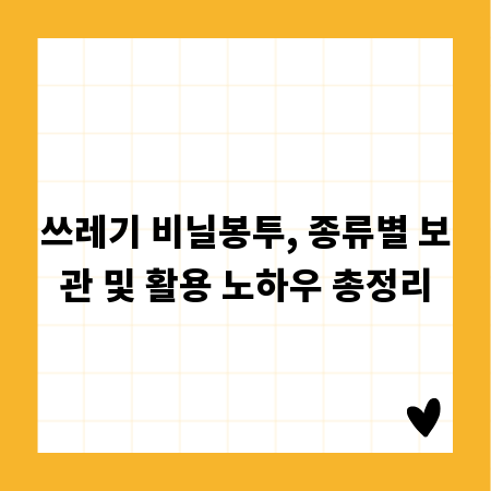 쓰레기 비닐봉투, 종류별 보관 및 활용 노하우 총정리