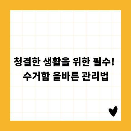 청결한 생활을 위한 필수! 수거함 올바른 관리법