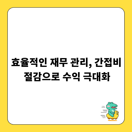 효율적인 재무 관리, 간접비 절감으로 수익 극대화