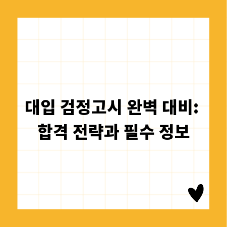 대입 검정고시 완벽 대비: 합격 전략과 필수 정보