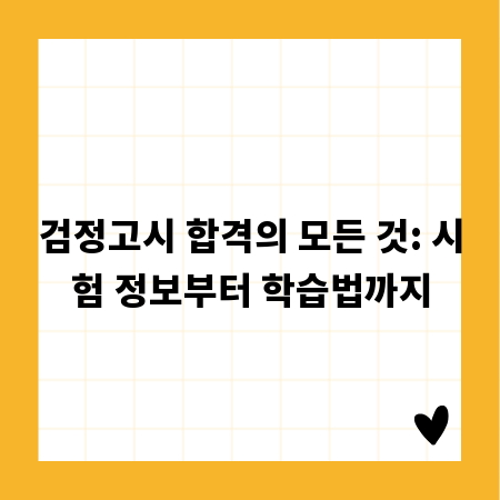 검정고시 합격의 모든 것: 시험 정보부터 학습법까지