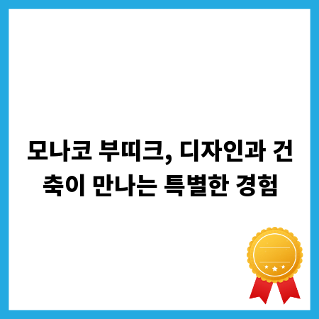 모나코 부띠크, 디자인과 건축이 만나는 특별한 경험
