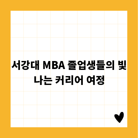 서강대 MBA 졸업생들의 빛나는 커리어 여정