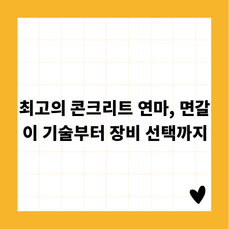 최고의 콘크리트 연마, 면갈이 기술부터 장비 선택까지