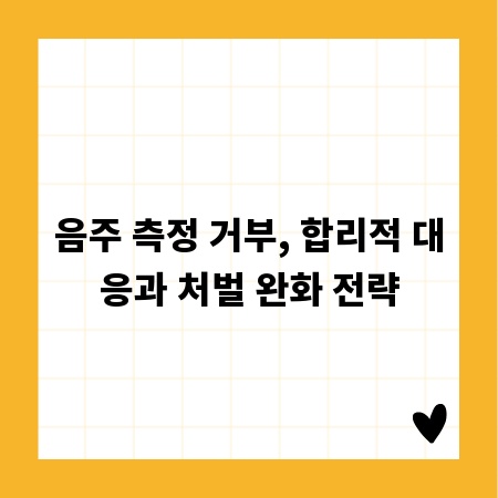 음주 측정 거부 혐의, 법적 권리 및 감형 가능성 분석