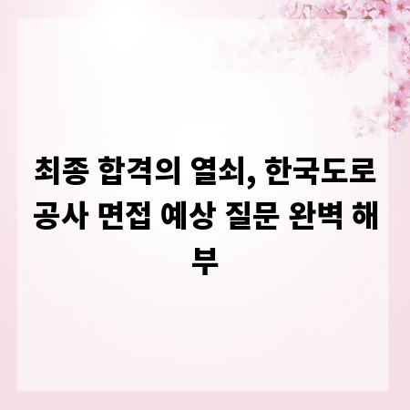 최종 합격의 열쇠, 한국도로공사 면접 예상 질문 완벽 해부
