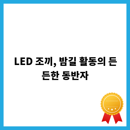 LED 조끼, 밤길 활동의 든든한 동반자
