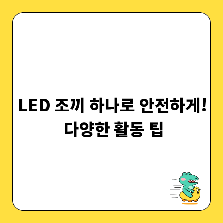 LED 조끼 하나로 안전하게! 다양한 활동 팁