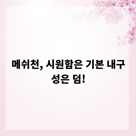 메쉬천, 시원함은 기본 내구성은 덤!