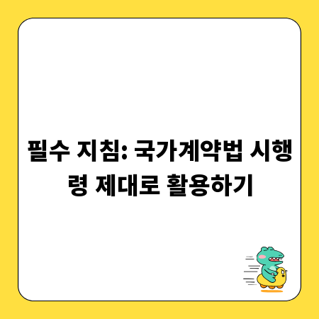 필수 지침: 국가계약법 시행령 제대로 활용하기