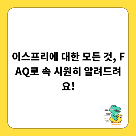 이스프리, 무엇이든 물어보세요! 필수 FAQ 모음