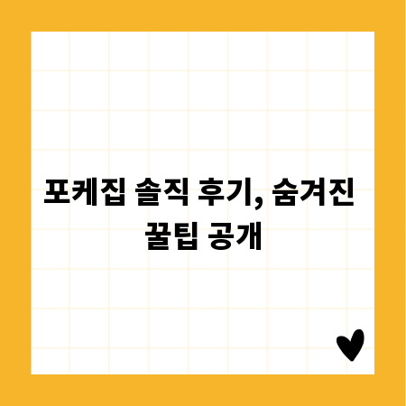 포케집 솔직 후기, 숨겨진 꿀팁 공개