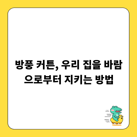 방풍 커튼, 우리 집을 바람으로부터 지키는 방법