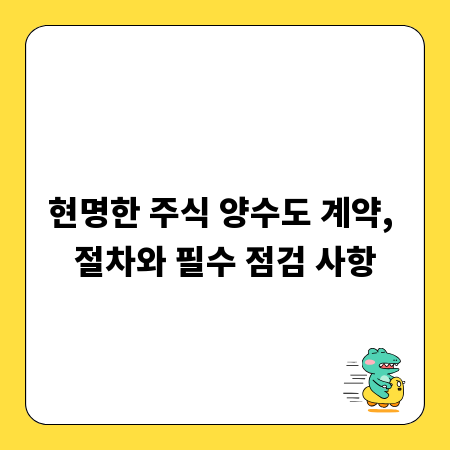 현명한 주식 양수도 계약, 절차와 필수 점검 사항