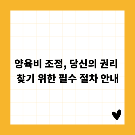 양육비 조정, 당신의 권리 찾기 위한 필수 절차 안내