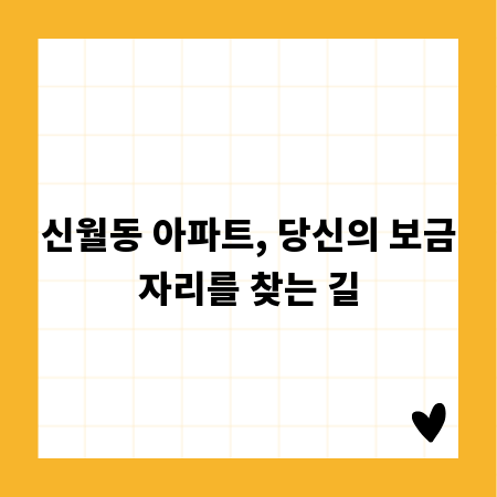신월동 아파트, 당신의 보금자리를 찾는 길
