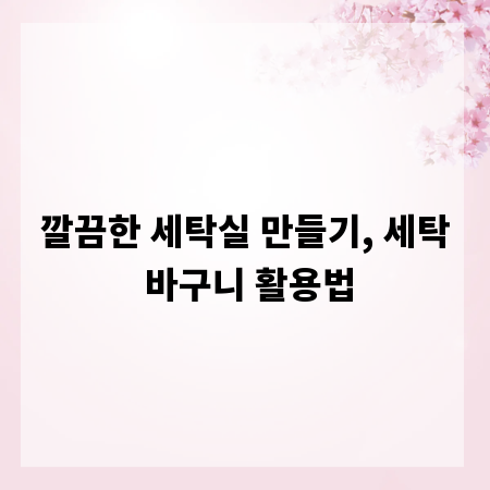 깔끔한 세탁실 만들기, 세탁 바구니 활용법