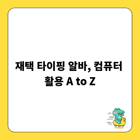 재택 타이핑 알바, 컴퓨터 활용 A to Z