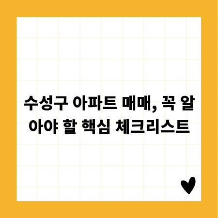 수성구 아파트 매매, 꼭 알아야 할 핵심 체크리스트